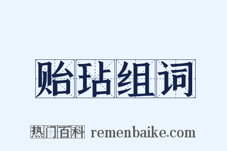 贻玷组词是什么意思的图片